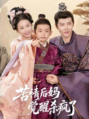 苦情后妈觉醒杀疯了