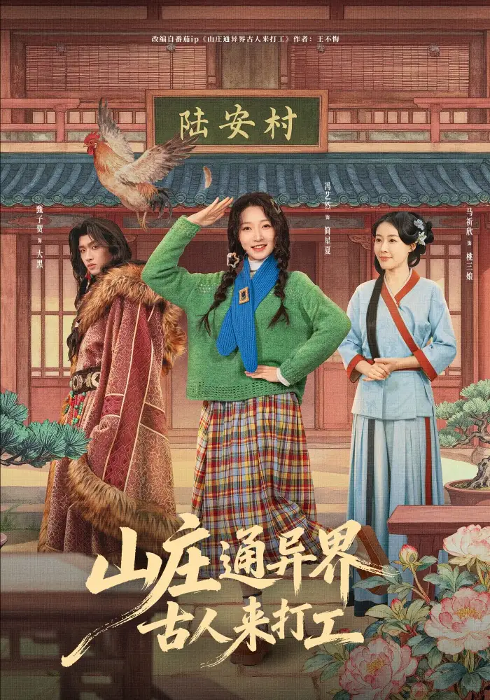 山庄通异界古人来打工＆山庄通异界古人齐打工