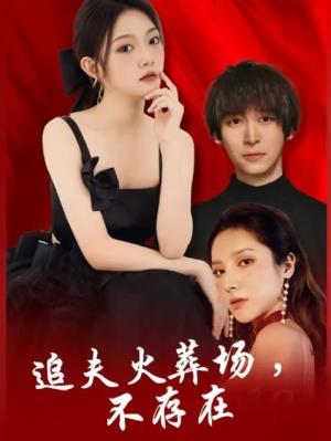 追夫火葬场？不存在