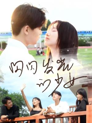 闪闪发光的少女