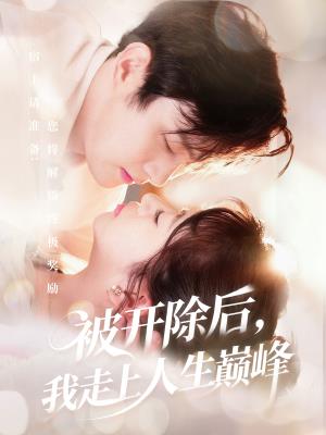 被开除后，我走上人生巅峰