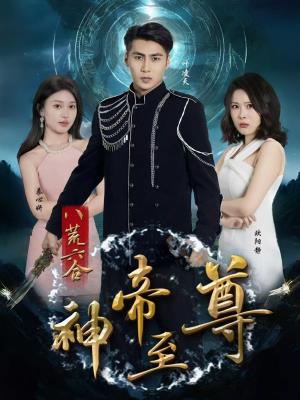 八荒六合之神帝至尊