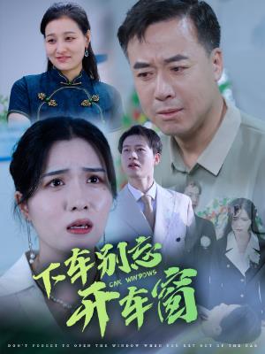 下车别忘开车窗