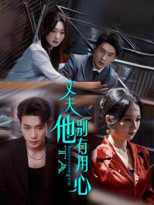 丈夫他别有用心