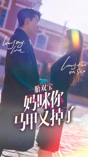 一胎双宝，妈咪马甲又掉了