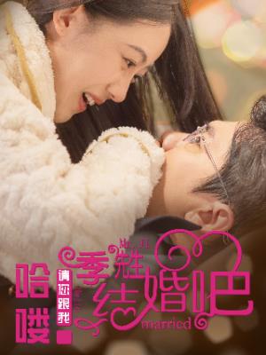 哈喽，季先生请您跟我结婚吧！