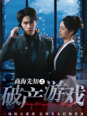 商海先知之破产游戏