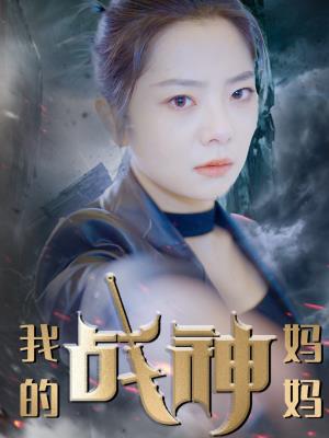 我的战神妈妈