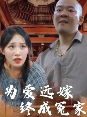 为爱远嫁终成冤家