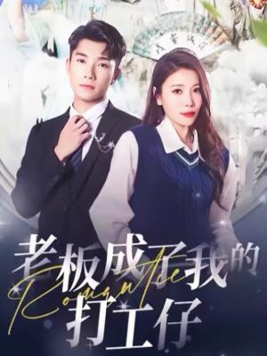 老板成了我的打工仔