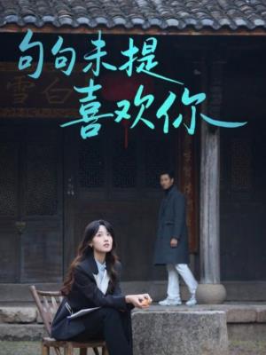 句句未提喜欢你