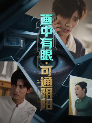 画中有眼，可通阴阳