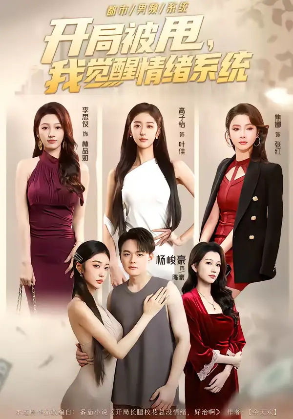 开局被甩，我觉醒情绪系统