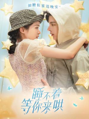 睡不着等你来哄