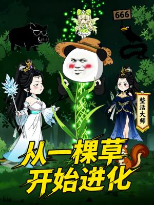 从一棵草开始进化