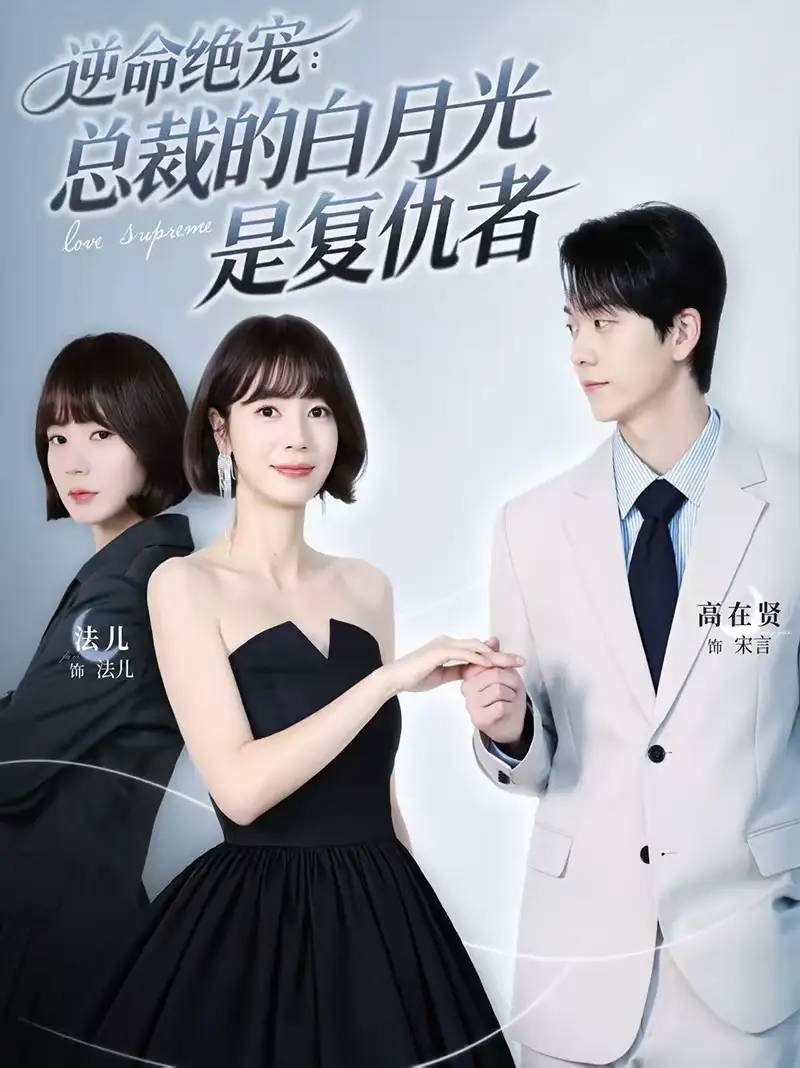 逆命绝宠：总裁的白月光是复仇者