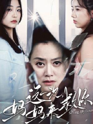 这一次，妈妈来救你