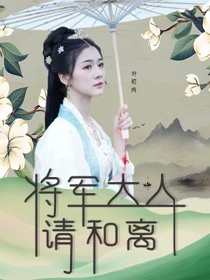 将军大人请和离