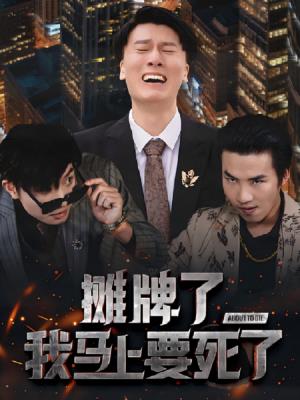 摊牌了我马上要死了