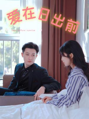 爱在日出前