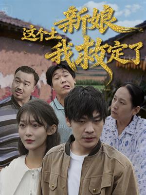 这个土新娘我救定了
