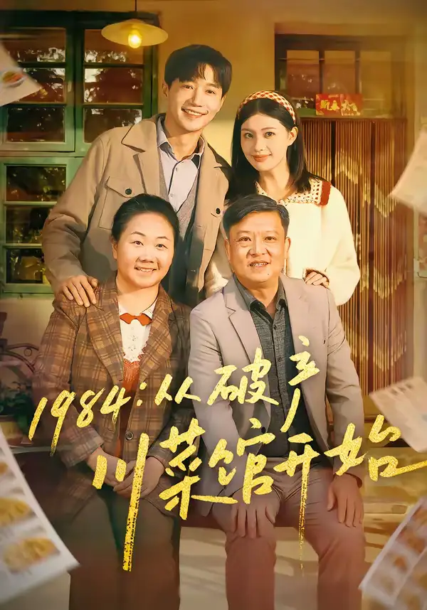 1984：从破产川菜馆开始