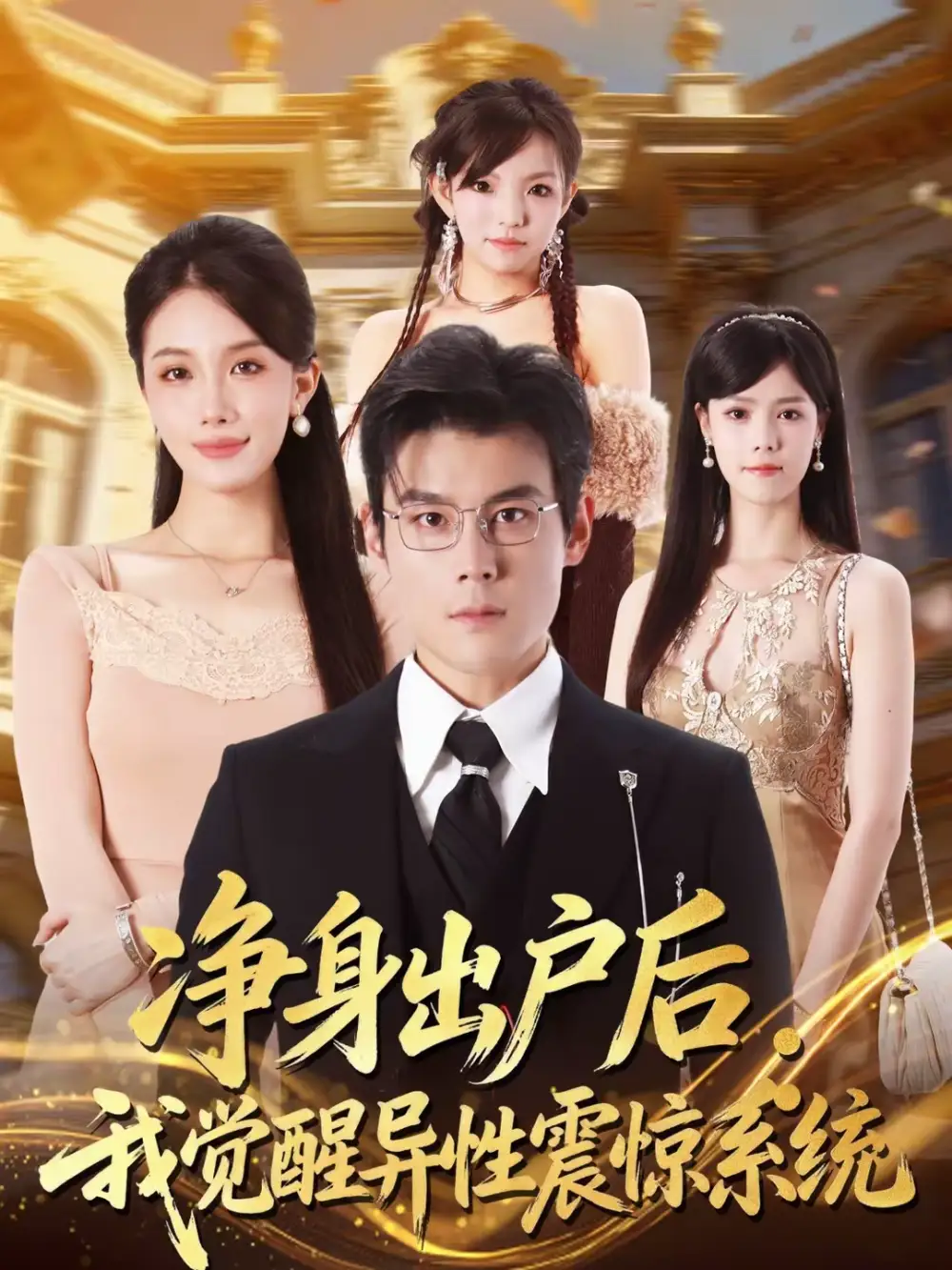 净身出户后：我觉醒异性震惊系统