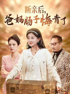 断亲后爸妈肠子悔青了