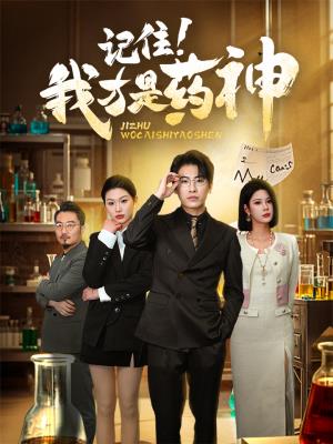 记住！我才是药神