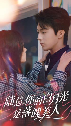 陆总，你的白月光是落魄美人