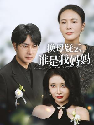 换母疑云，谁是我妈妈