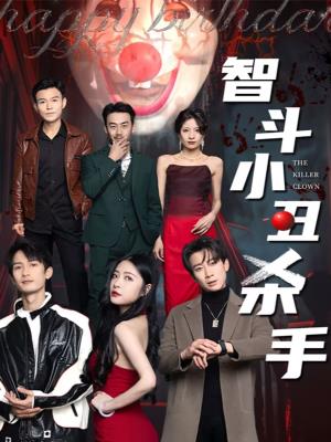 智斗小丑杀手