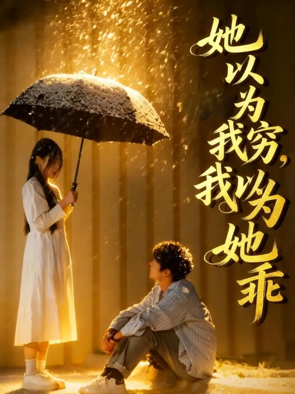 她以为我穷 ，我以为她乖