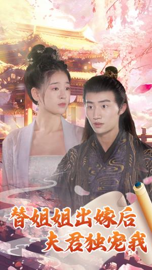 替姐姐出嫁后夫君独宠我