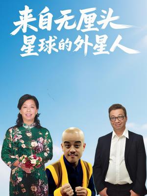 来自无厘头星球的外星人
