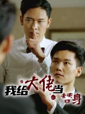 我给大佬当替身