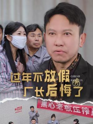过年不放假，厂长后悔了