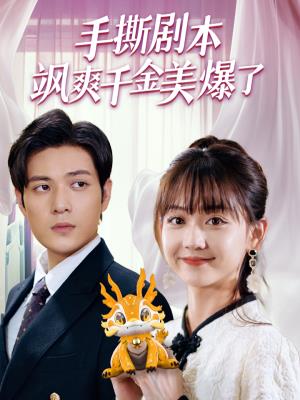 手撕剧本飒爽千金美爆了