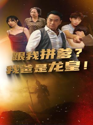 跟我拼爹？我爸是龙皇!