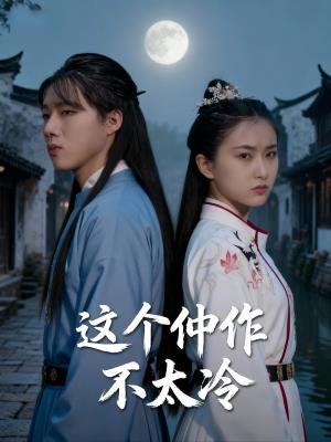 这个仵作不太冷