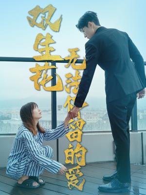 双生花无法停留的爱