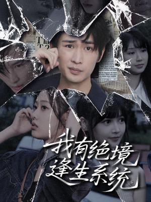 我有绝境逢生系统