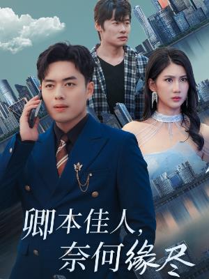 卿本佳人，奈何缘尽