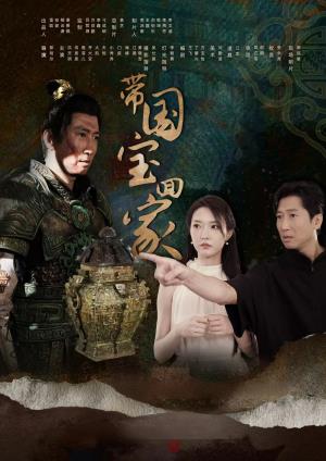 带国宝回家（下）