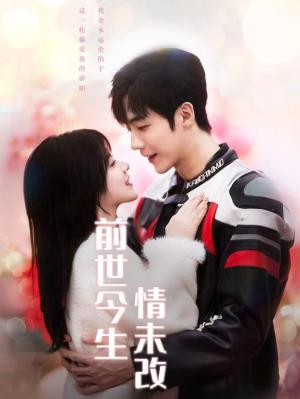 前世今生情未改