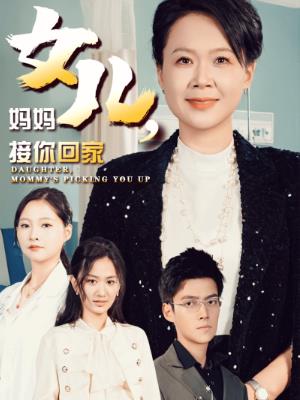 女儿，妈妈接你回家