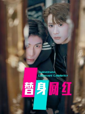 替身网红