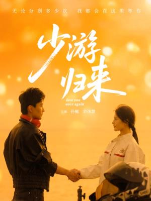 少游归来