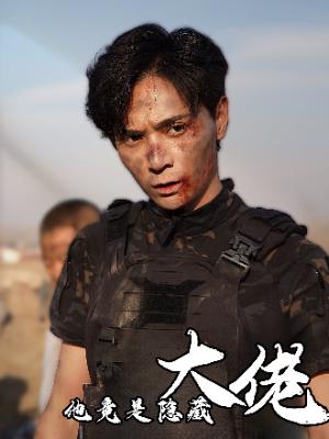 他竟是隐藏大佬