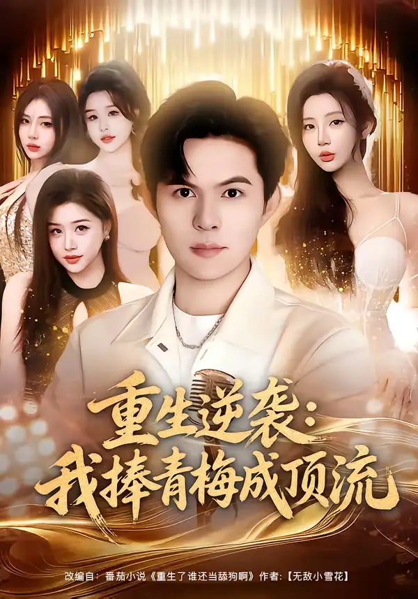 重生逆袭：我捧青梅成顶流